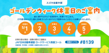 ゴールデンウィーク休業日のご案内です